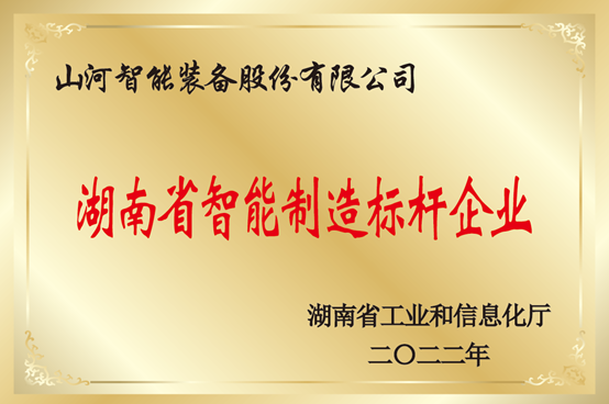 授牌了！山河智能獲評(píng)湖南省智能制造標(biāo)桿企業(yè)