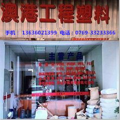 沃澳化工 東莞樟木頭澳港塑膠化工經(jīng)營部的專業(yè)發(fā)展之路